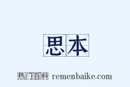 思本是什么意思的图片